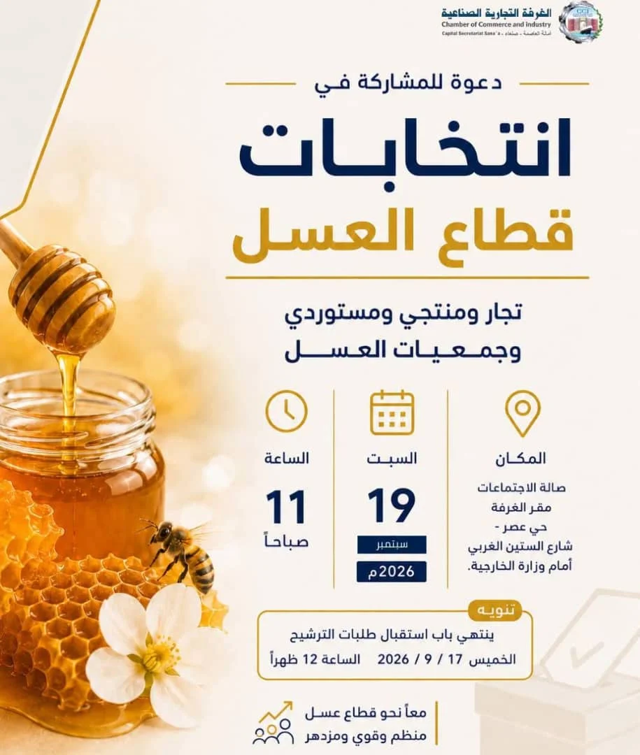 دعوة مشاركة لإنشاء وانتخاب هيئة رئاسة قطاع العسل