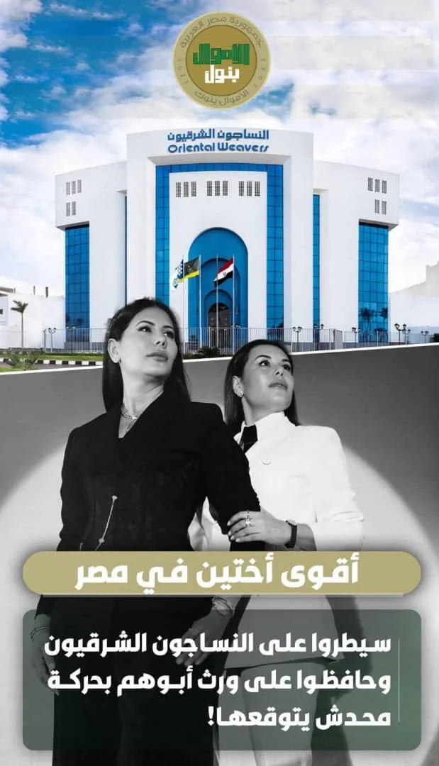 كيف أدارت الشقيقتان "ياسمين وفريدة خميس" إمبراطورية "النساجون الشرقيون"؟