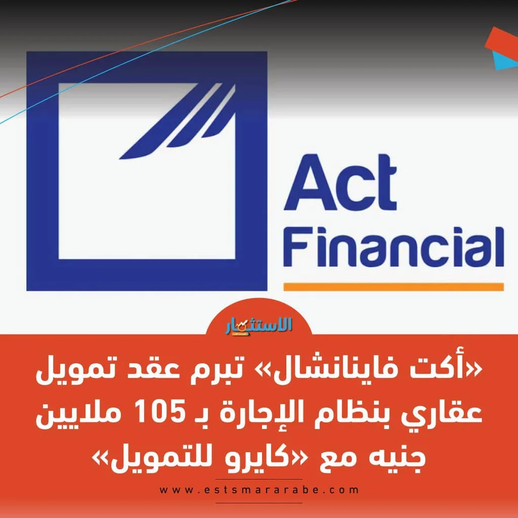 ​شركة أكت للخدمات اللوجيستية: عقد تأجير بحد أقصى مليون جنيه.