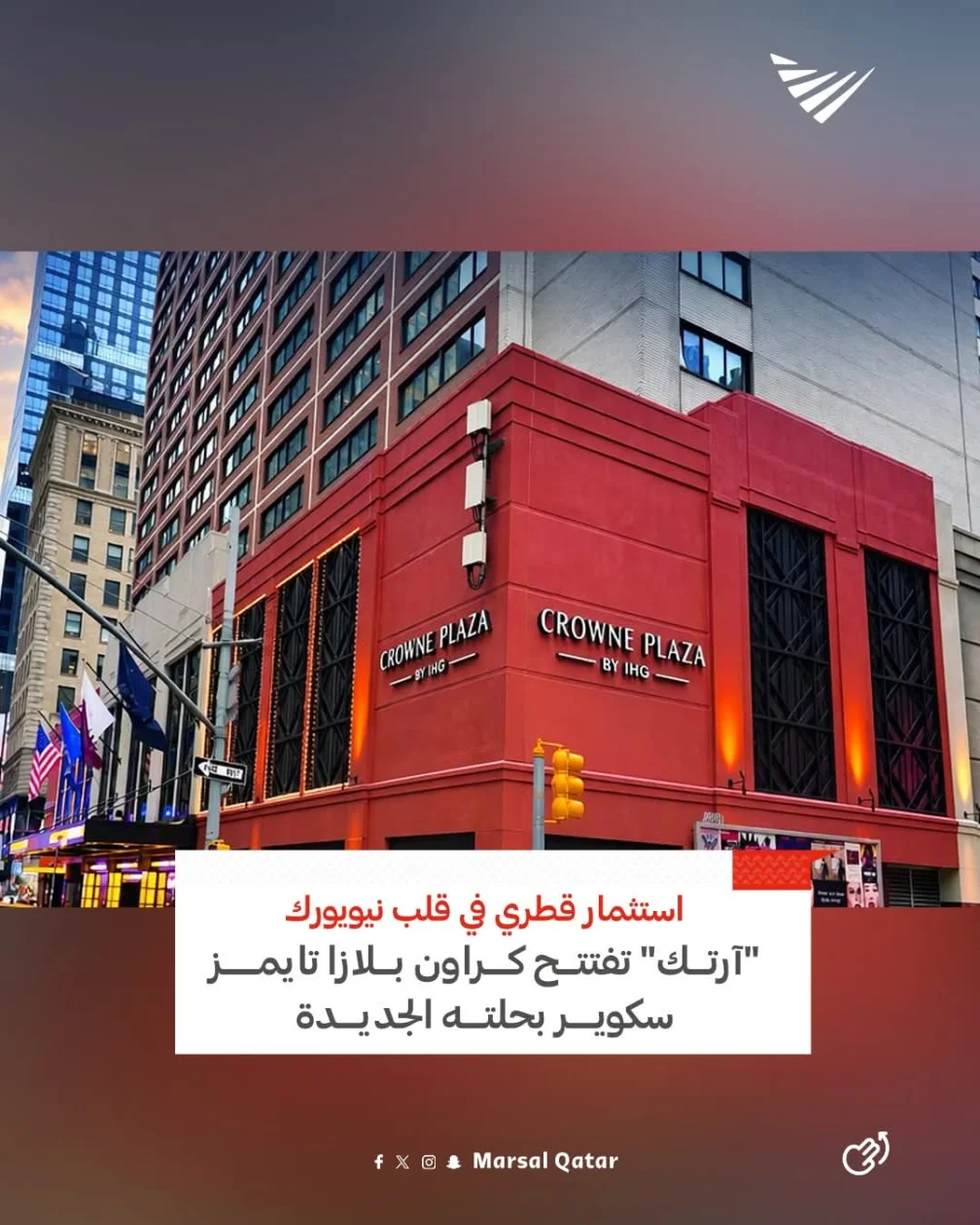 في قلب نيويورك.. «آرتك» القطرية تفتتح فندق «كراون بلازا مانهاتن» بحليته الجديدة
