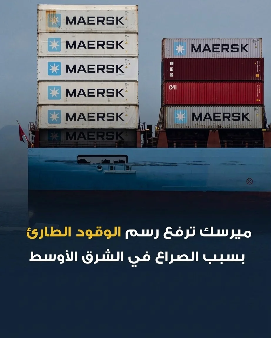 ​تداعيات صراع الشرق الأوسط تصيب الشحن البحري.. "ميرسك" تفرض رسوم وقود طارئة