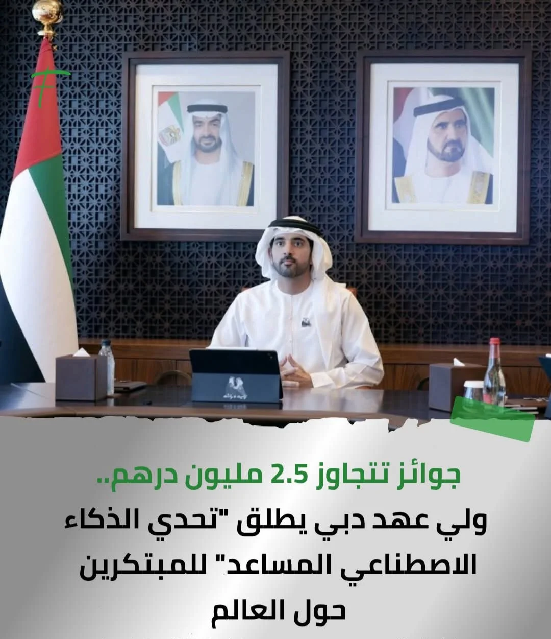 حمدان بن محمد يطلق "تحدي الذكاء الاصطناعي المساعد" بجوائز تتجاوز 2.5 مليون درهم