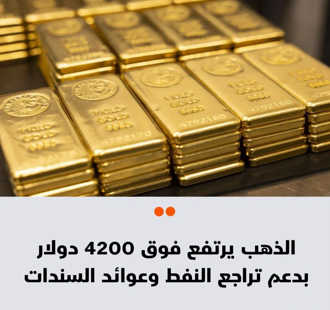 تراجع التضخم وانخفاض النفط يفتحان الطريق أمام الذهب لتجاوز 4200 دولار