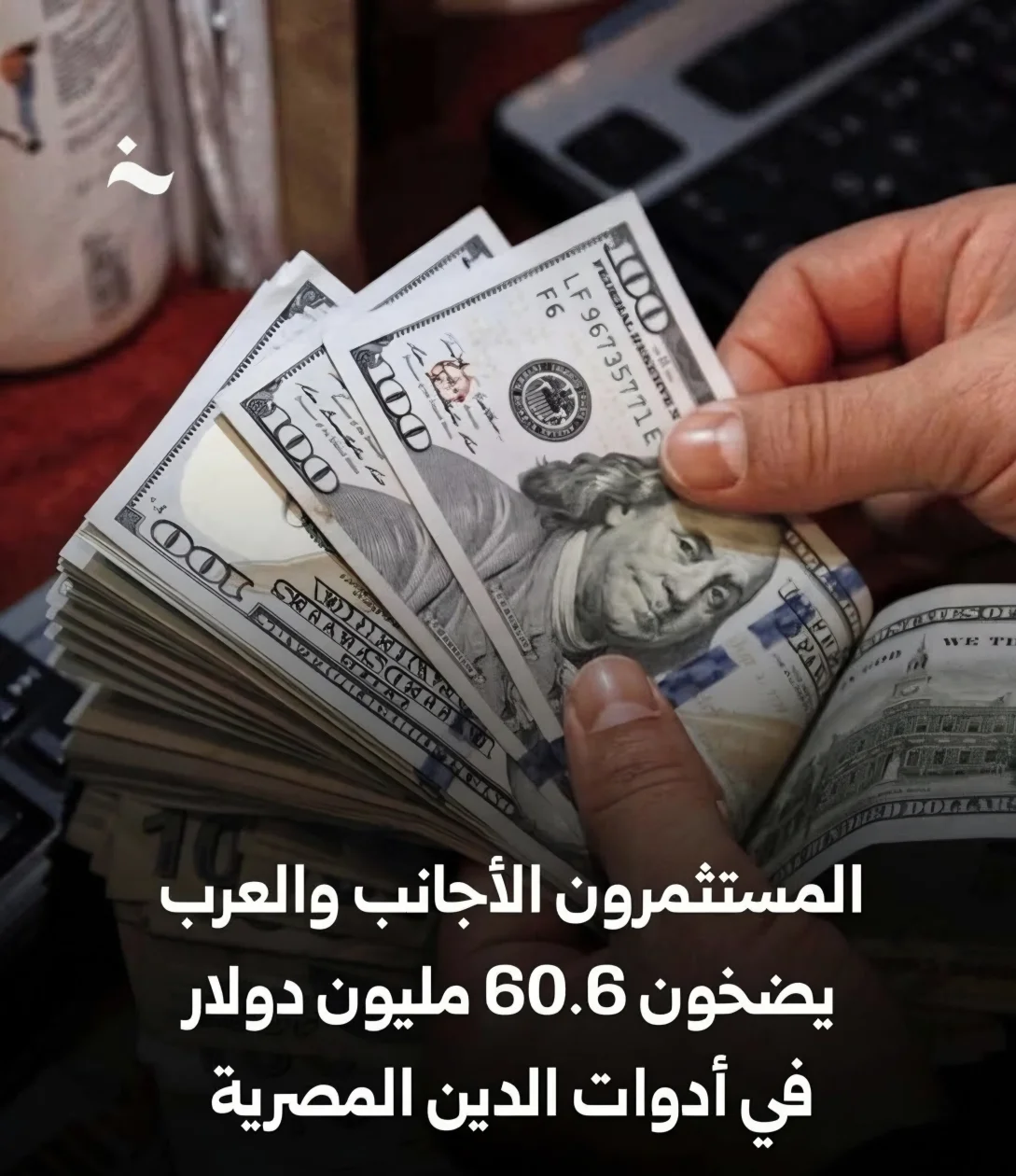 قفزة استثمارية.. الأجانب والعرب يعكسون اتجاههم ويسجلون صافي شراء بقيمة 60.6 مليون دولار في الدين الحكومي